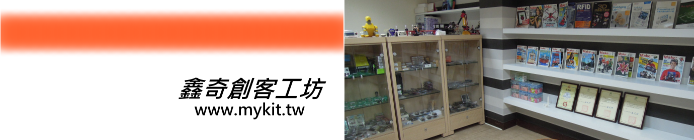 鑫奇創客工坊
